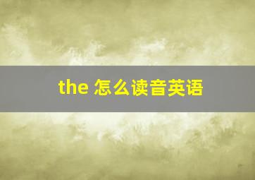 the 怎么读音英语